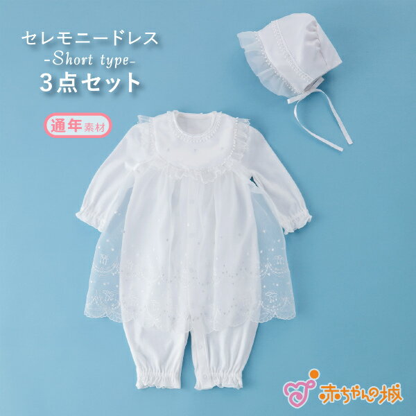 セレモニードレス ベビー お宮参り 春 夏 秋 冬 日本製 男の子 女の子 お祝い 出産祝い プラネット 出産準備 3点セット アニバーサリー ショート丈