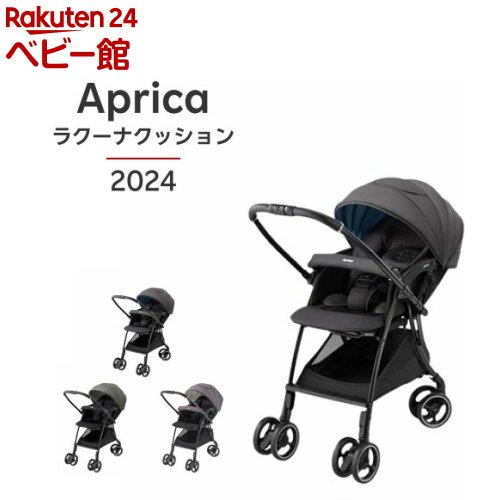 【1種類を選べる】アップリカ ラクーナクッション AG(1台)【アップリカ(Aprica)】[ベビーカー A型 両対面 オート4輪 軽量 Laxuna]