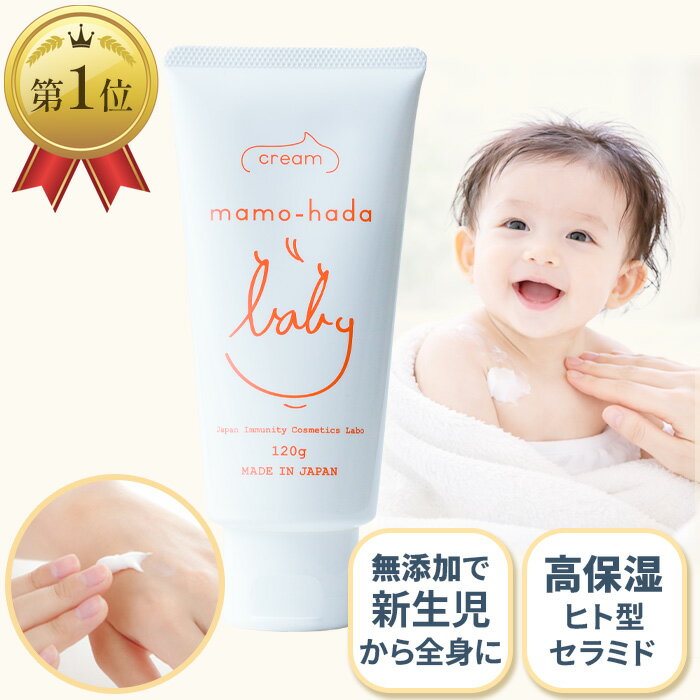 【無添加 ベビークリーム】 まも肌 ベビー ミルキー クリーム 120g 赤ちゃん 新生児 0歳 子供 キッズ ママ 敏感肌 乾燥肌 肌荒れ さらっと ベタつかない 低刺激 保湿 保湿剤 国産 日本製 スキンケア ボディクリーム ベビーローション 無香料 15時まで 即日発送 ※要日時指定