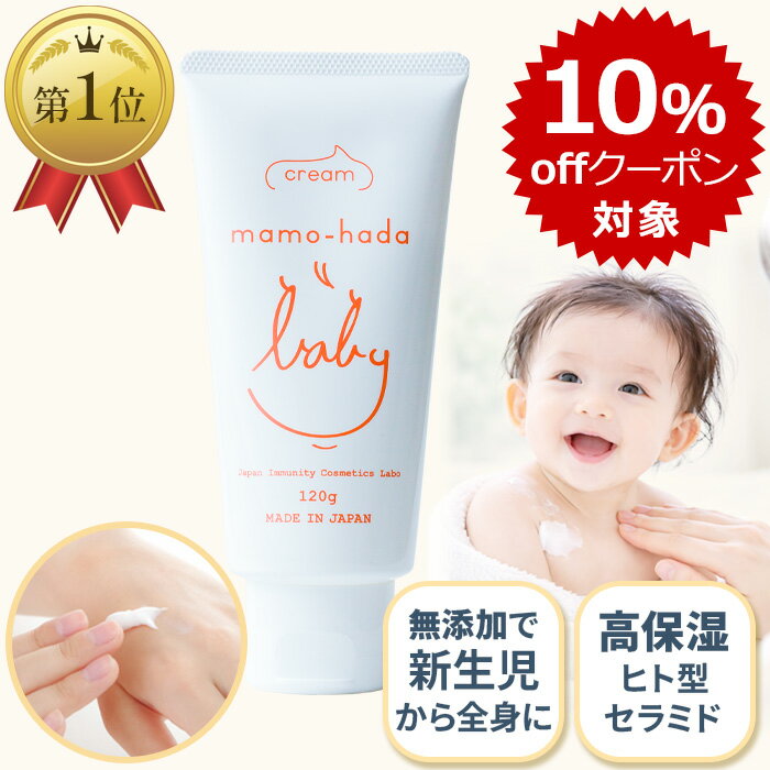 【本日 3エントリーで最大 P8倍+10％offクーポン】 まも肌 ベビー ミルキークリーム 120g デリケート な 赤ちゃん 新生児 0歳 乳児 敏感肌 子供 キッズ ママ にも 無添加 保湿 ベビークリーム 低刺激 国産 日本製 スキンケア ボディクリーム 保湿クリーム ベビーローション
