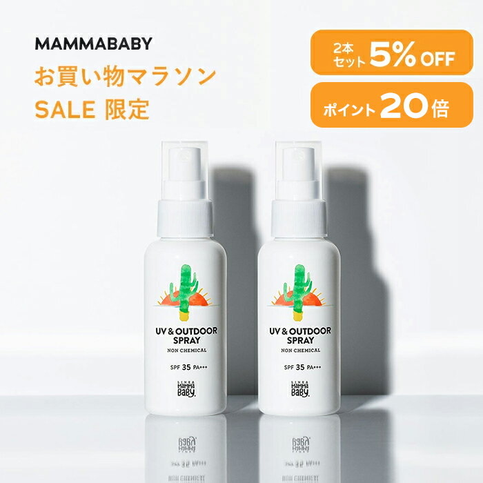【今だけ P20倍&5%OFF】【SPF35にパワーアップして登場!】 2本セット ママベビー UV & アウトドアスプレー SPF35 / PA+++ 80mL|新生児から使える ディート不使用 完全ノンケミカル ・ ノンシリコン オーガニック 白浮きしない 日焼け止め