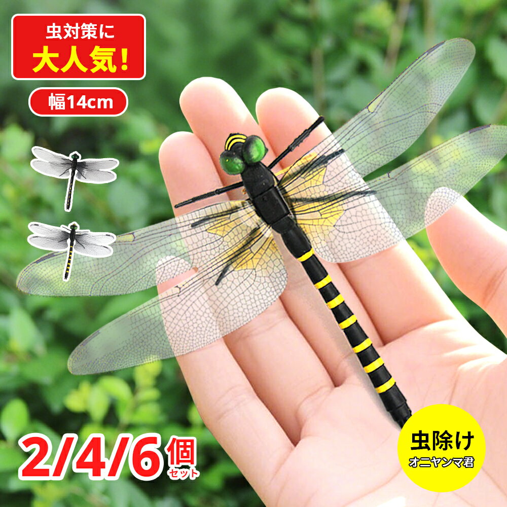 【1個激安280円】オニヤンマ 虫除け おにやんま 3種類 フィギュア 虫よけ 効果強い 駆除 昆虫 トンボ 虫対策 帽子 飾り 安全ピン付き ストラップ付き 屋外作業 虫よけ模型 昆虫 スズメバチ 野外 草刈り キャンプ ベランダ 菜園 ハイキング ゴルフ