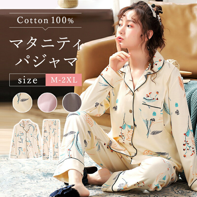 ルームウェア 授乳口付き マタニティ パジャマ 授乳服 産前産後 前開き レディース 入院 大きいサイズ 綿 長袖 冬 おしゃれ 可愛い マタニティ ルームウェア パジャマ 授乳口付き 産前産後対応 出産準備 出産 授乳対応 バインダー式授乳口 綿100 春夏秋冬 寝間着