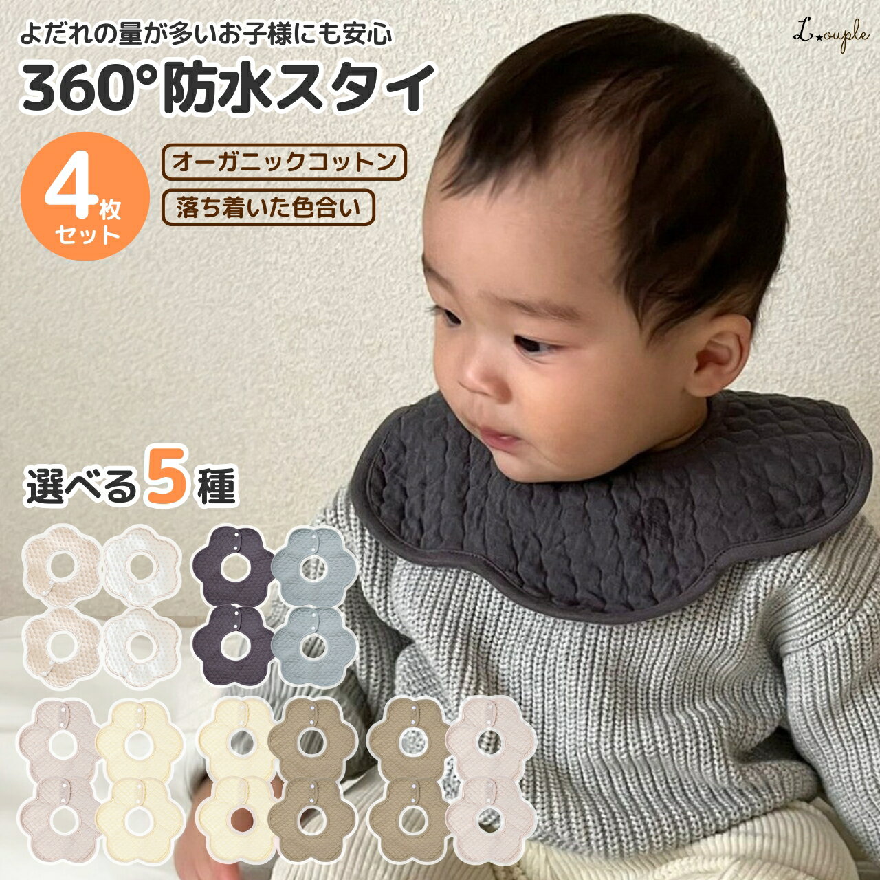 スタイ よだれかけ 4枚 セット よだれたっぷりの赤ちゃんも安心の防水性 オーガニックコットン100% ベビービブ 360度 男の子 女の子 おしゃれ 可愛い かわいい シンプル エプロン お出かけ 裏 防水 赤ちゃん 子供 よだれ 多い ドーナツ くるくる もくもく