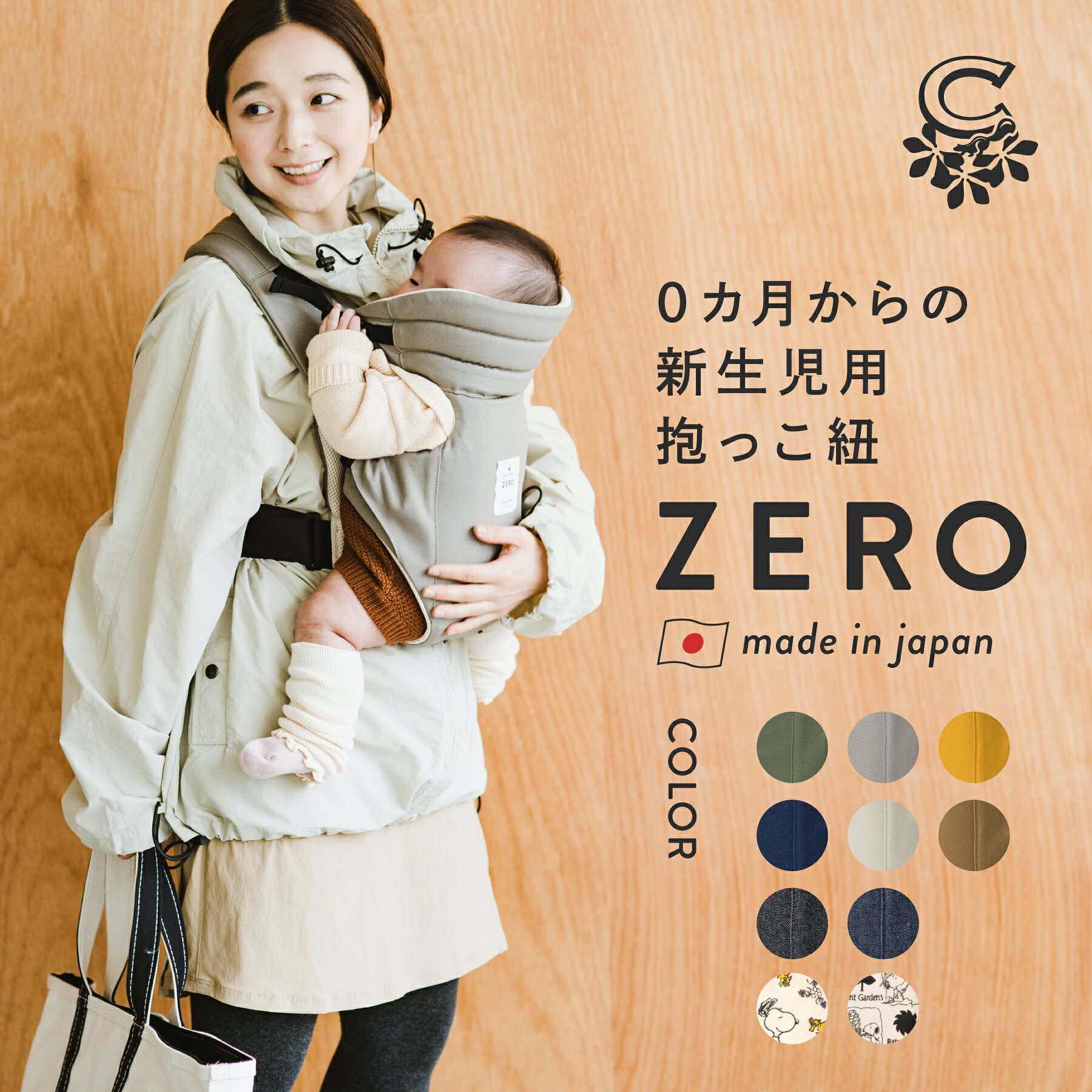 抱っこ紐 新生児 スヌーピー 0カ月 日本製 おしゃれ 着脱超簡単 冬 首すわり前から使える 安心安全ヘッドサポート 上質メッシュ 縦抱き 抱っこひも コンパクト だっこひも ベビーキャリア 前向き抱っこ ZERO
