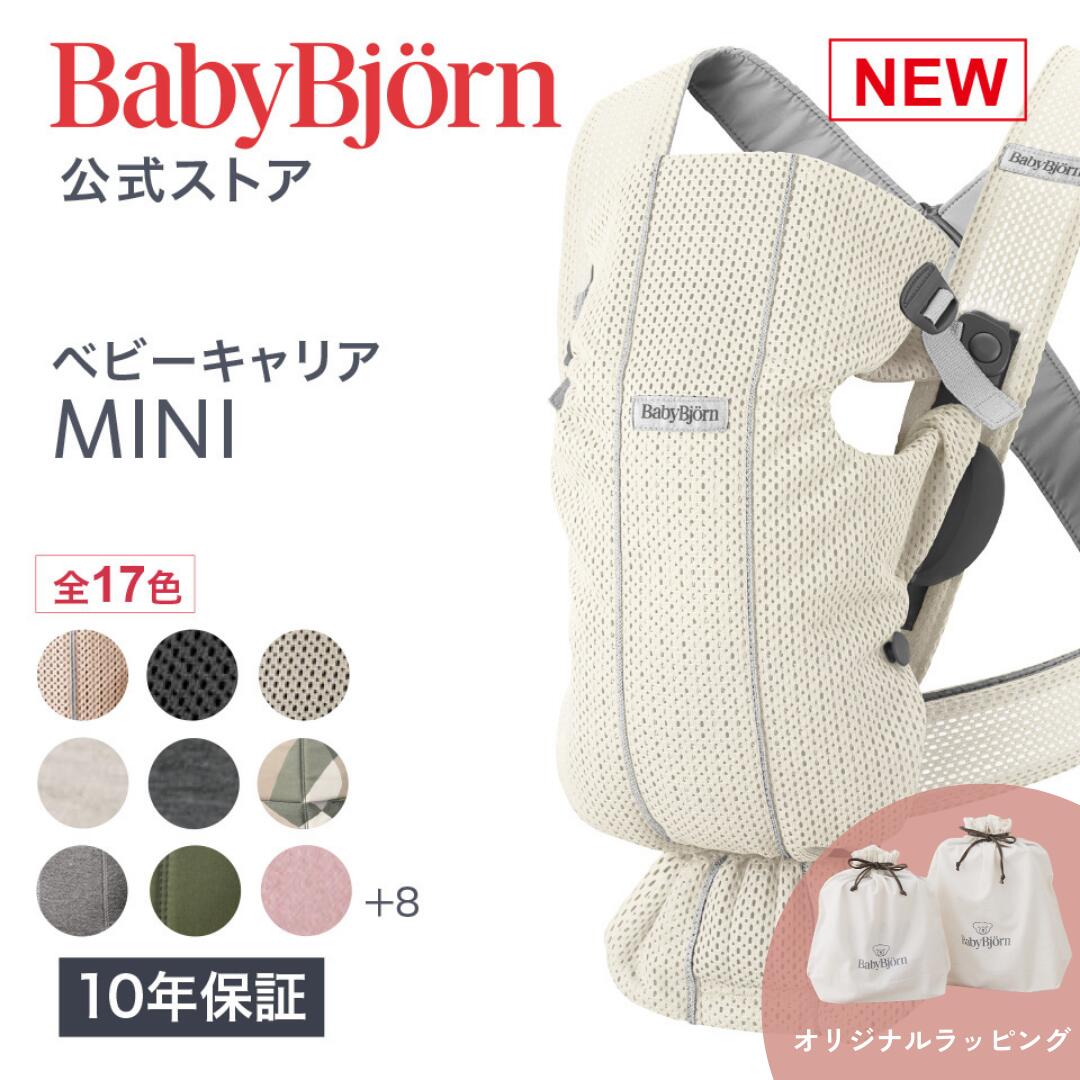 【公式】《カラー限定SALE》 新生児特化 楽天1位ベビービョルン ベビーキャリア MINI 新生児から使える 帝王切開〈10年保証・SG認証〉メッシュ ジャージ 対面抱っこ 前向き抱っこ