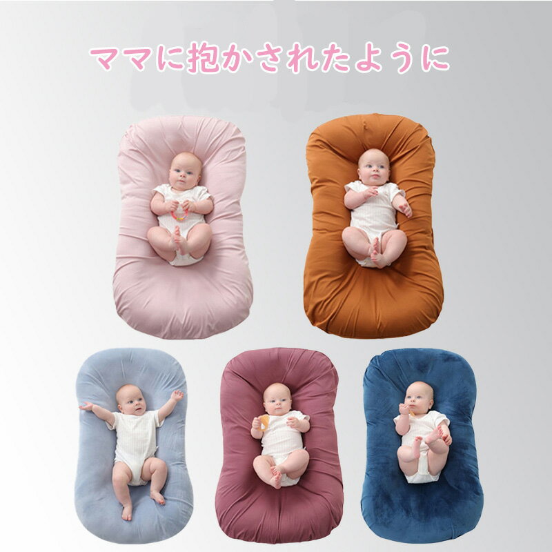【45%オフクーポン】ベッドインベッド ベビーベッド 持ち運び 赤ちゃん 添い寝 寝返り防止 ベビー用品 クーファン 新生児 クーハン 洗濯可 折り畳み 育児用品 女の子 男の子 コンパクト 赤ちゃん 寝かしつけ 出産祝い 通気