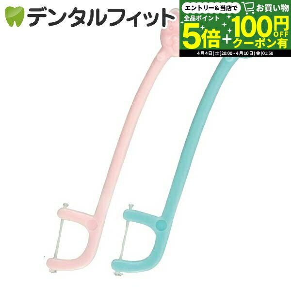 【★先着100円OFFクーポン＋エントリーP5倍 4/4 20:00-4/10 1:59】フロス 子供 小児用 乳歯に最適なフロス Flossちゃん 500本入り 【送料無料】