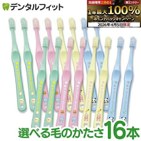 【★先着100円OFFクーポン＋エントリーP5倍 4/4 20:00-4/10 1:59】歯ブラシ 子供 Ci shuwa shuwa アニマルデザイン 16本セット (Mふつう/Sやわらかめ)【Ciメディカル シュワシュワ 乳幼児 乳歯向け 日本製 全4色(色は選べません)】【メール便選択で送料無料】