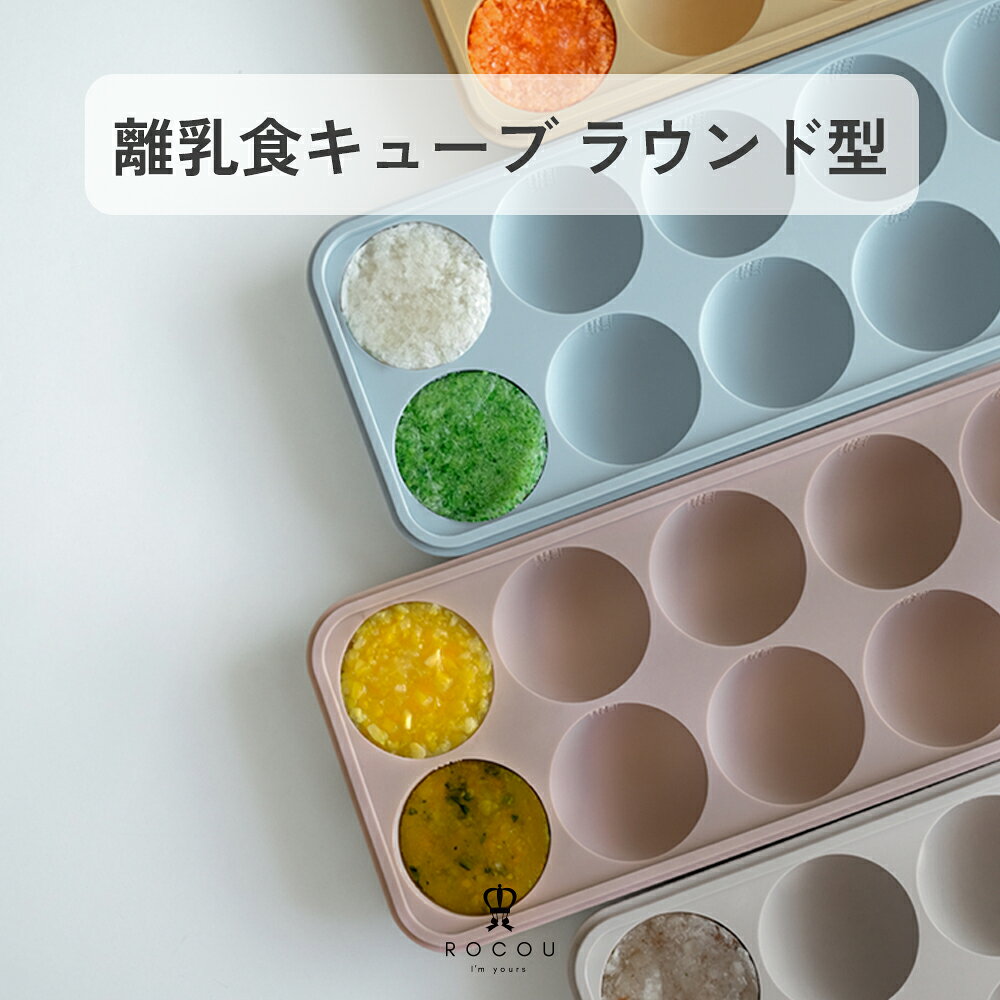 離乳食キューブ ラウンド型 離乳食保存容器 離乳食フリージング 離乳食作り置き 離乳食小分け容器 離乳食ストック容器 シリコン製 電子レンジ対応可能 赤ちゃん プレゼント ギフト ROCOU ロコユー