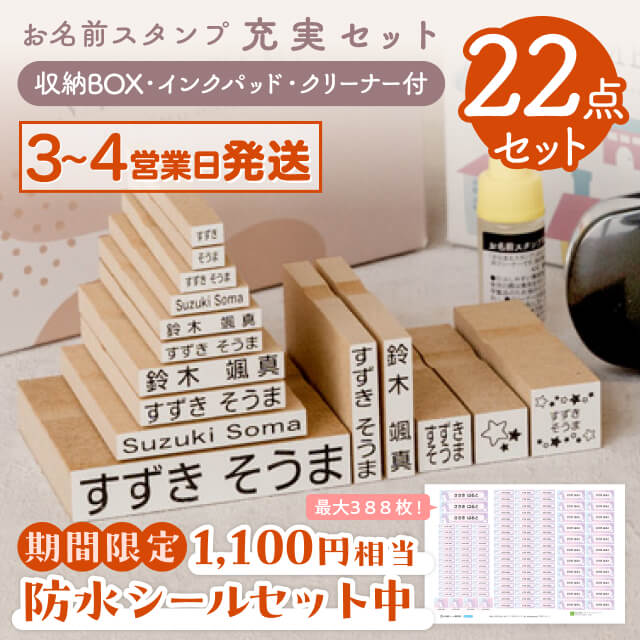 【期間限定シールセット最大400円OFF】お名前スタンプ 15本 + お名前シール 合計22点セット スタンプ ひらがな 漢字 ローマ字 アイロン不要 布 油性スタンプ クリーナー付 幼稚園 保育園 入園準備 小学校 入学準備 お名前はんこ お名前シール付き 充実セット