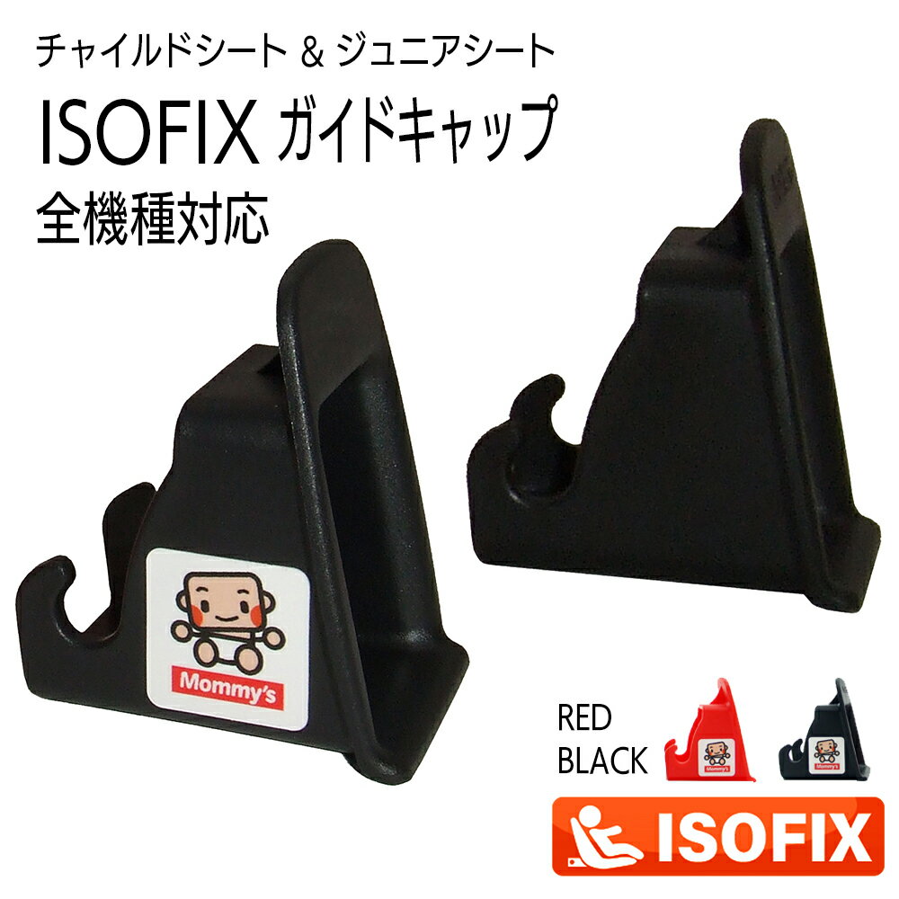 ISOFIX チャイルドシート ISOFIXキャップ／ガイドキャップ／フィックスガイド／ガイドカップ／取付ガイド／ISOFIXガイド／ISO-FIXガイド／挿入ガイド アイソフィックス 全機種対応汎用【送料無料】ブラック レッド