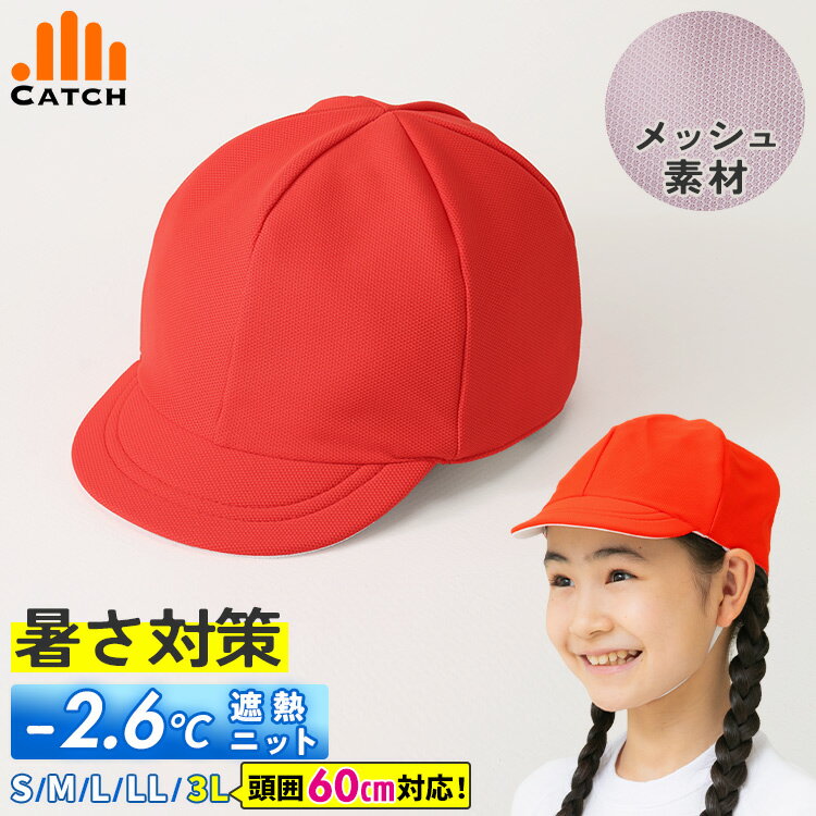 【高評価★4.5】\熱中症対策に/赤白帽子 遮熱 ニット 大きいサイズ【3Lサイズ / 頭囲64cm対応】涼しい メッシュ 洗える 紅白帽子 小学校 UVカット 吸水速乾 小学生 幼稚園 保育園 入学準備 運動会 買い替え 男の子 女の子 送料無料【当日発送⇒14時まで】903035