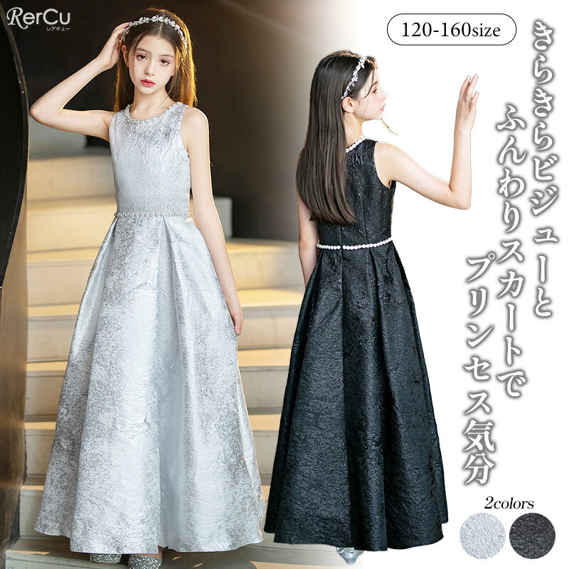 ドレス 子供 ドレス ロング丈 キッズ 発表会ドレス ジュニア 女の子 ロング コンクール ドレス 結婚式 キッズ スパンコールデコルテビジューロングドレス 上品プリンセスドレス 120 130 140 150 160 170cm 花柄レース チュールスカート キャップスリーブ ジュニアサイズ対応
