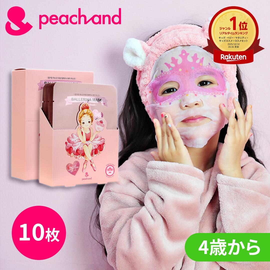 【公式】[10枚セット(箱付き) ] Peachand ピーチアンド 子供用マスクシート キッズ専用 ミニサイズ 安全成分 ツボクサ セラミド配合 お肌に優しい お母さんとバスタイム プリンセスマスクパック 敏感肌 低刺激 女の子 幼稚園児