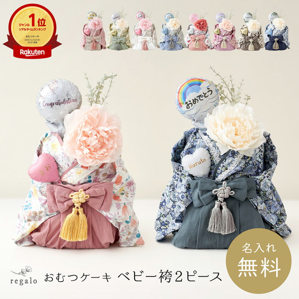おむつケーキ 女の子 男の子 出産祝い 名入れ ベビー袴2ピース 名前入り 赤ちゃん ギフト 端午の節句 お食い初め オムツ 服 贈り物 初節句 オムツケーキ かわいい パンパース プレゼント メリーズ 晴恋 ハレ regalo