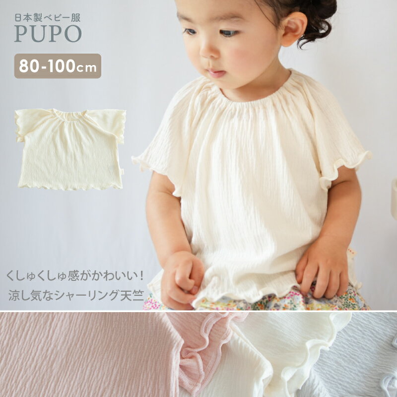 日本製 シャーリング天竺 フリル袖 Tシャツ 無地 春 夏 秋 アイボリー グレー ピンク 80cm 90cm 100cm ベビー キッズ 女の子 PUPO【メール便OK(03)】