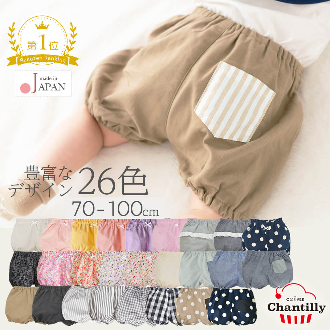【最大10%OFFクーポン 4/4 20:00〜】 日本製 ベビー ブルマ フリル 70cm 80cm 90cm 100cm クリームシャンティ ベビーブルマ パンツ ベビー服 かぼちゃパンツ 男の子 女の子 コットン キッズ 子供 春 夏 秋 花柄 チェック ストライプ 無地 星 おしゃれ シンプル 保育園