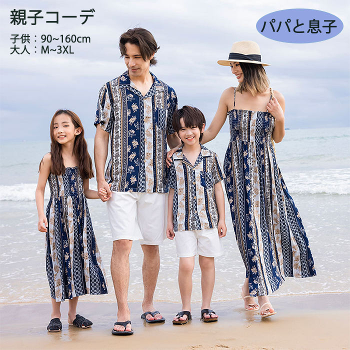 【新作登場】親子コーデ リンクコーデ シャツ パパと息子 親子ペア 親子お揃い キッズ 家族ペアルック 記念撮影 旅行 半袖 双子 息子 兄弟 夫婦 夏 ビーチ リゾート カップルお揃い 家族写真 パーティー ピクニック 夏休み 海