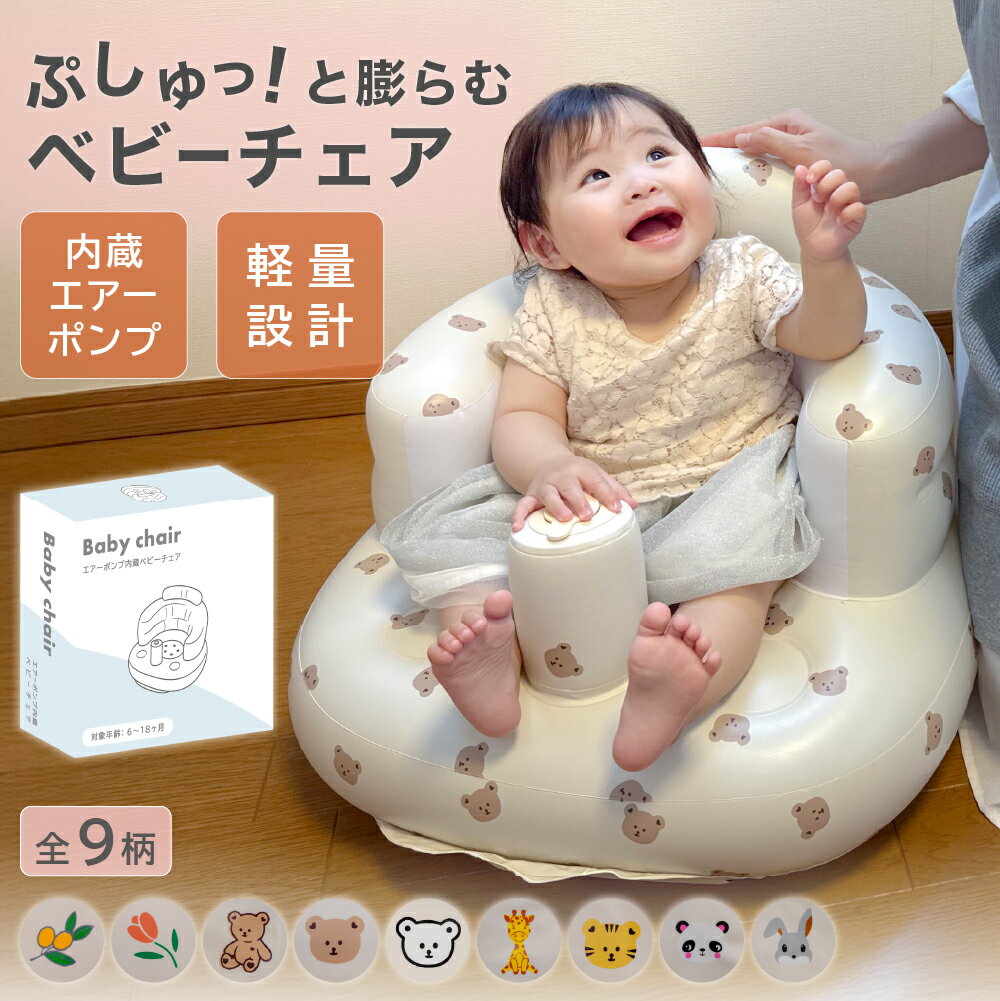 【 MAX30%OFF！当店買い回りクーポン配布中 】ベビーチェア 空気 バスチェア 赤ちゃん お風呂 ベビー バス チェア ローチェア ロータイプ ワンオペ ベビーソファ 椅子 イス ビニール コンパクト 持ち運び エアー お座り たためる 折りたたみ 旅行 チェア 用品