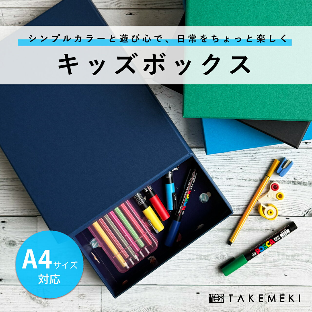 【TAKEMEKI】キッズ ボックス A4 ピッタリ サイズ (ソリッドカラー/ボーイズ柄) KIDS BOX 男の子 お道具箱 ランドセル に入る 紙製 小学校 整理整頓 かっこいい ディープカラー サメ 恐竜 モンスター ユニバース 宇宙飛行士 日本製 入園 入学 子供 小学生 学童 無地カラー