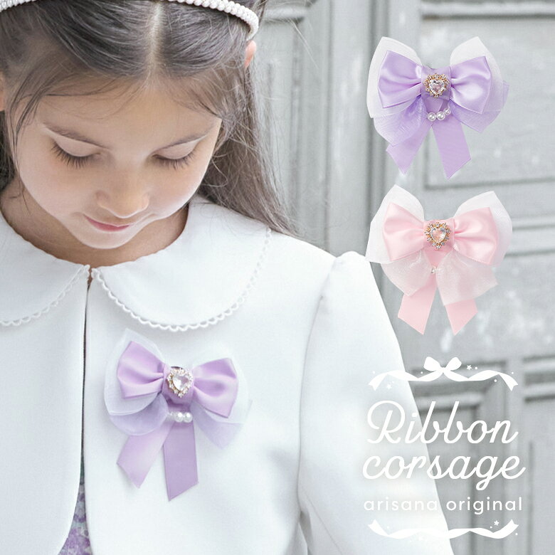 【1h限定全品15%OFFクーポン!4日20時から】コサージュ キッズ ヘアアクセサリー フォーマル ヘアクリップ リボン パール ハート 女の子 子供 子ども ジュニア 入園式 卒園式 入学式 卒業式 結婚式 ピアノ発表会 コンクール 七五三 arisana