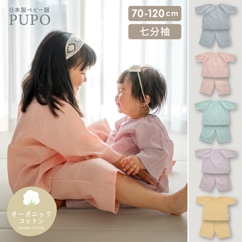 日本製 クレープ 七分袖 パジャマ 綿 100% ボタニカルダイ 70cm 80cm 90cm 100cm 110cm 120cm ピンク グリーン ネイビーブルー ライトパープル オレンジ ベビー 夏 男の子 女の子 コットン 楊柳 PUPO【メール便OK(05)】