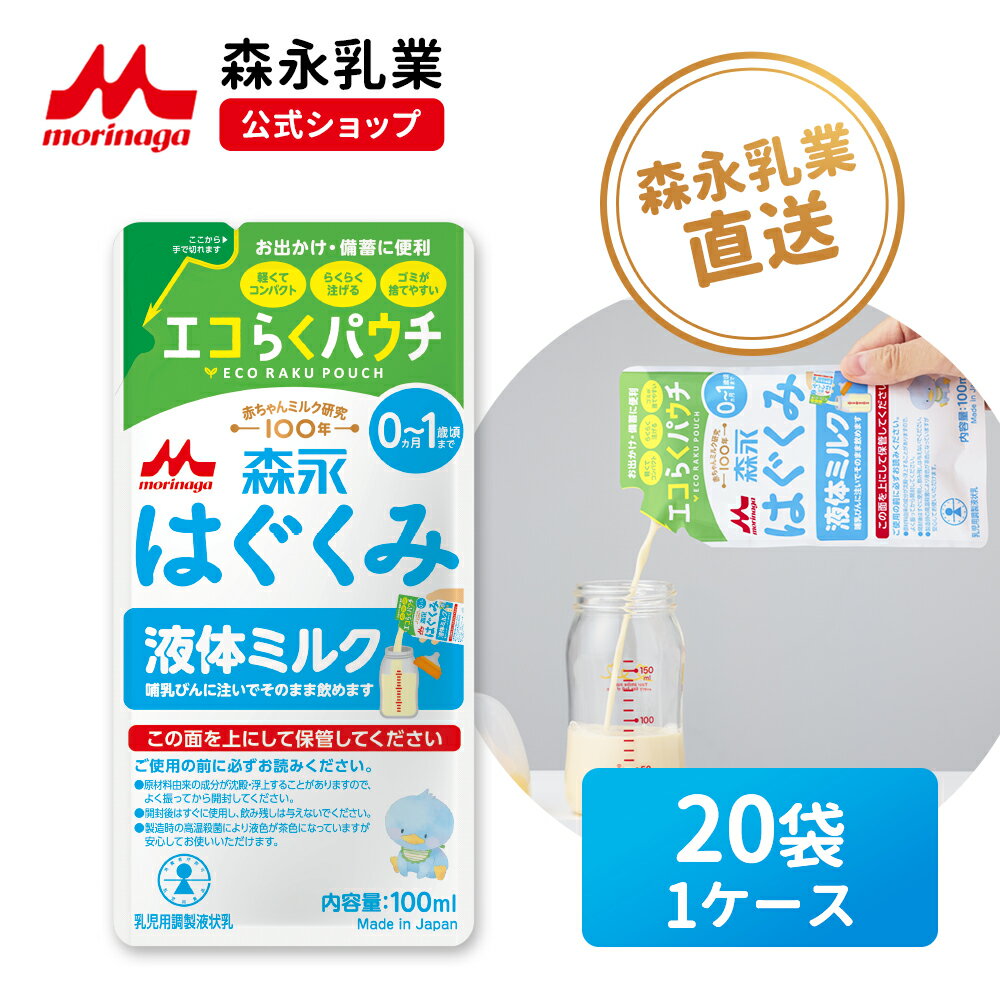 森永 はぐくみ 液体ミルク＜100ml×20袋＞ 使い切りサイズ【森永乳業 公式ショップ】 | ミルク 育児用粉乳 0ヵ月〜1歳頃まで コンパクトなパウチタイプ！ お出かけ先で★深夜の授乳時に★お子さまを預けるとき★非常時に備えて★備蓄用