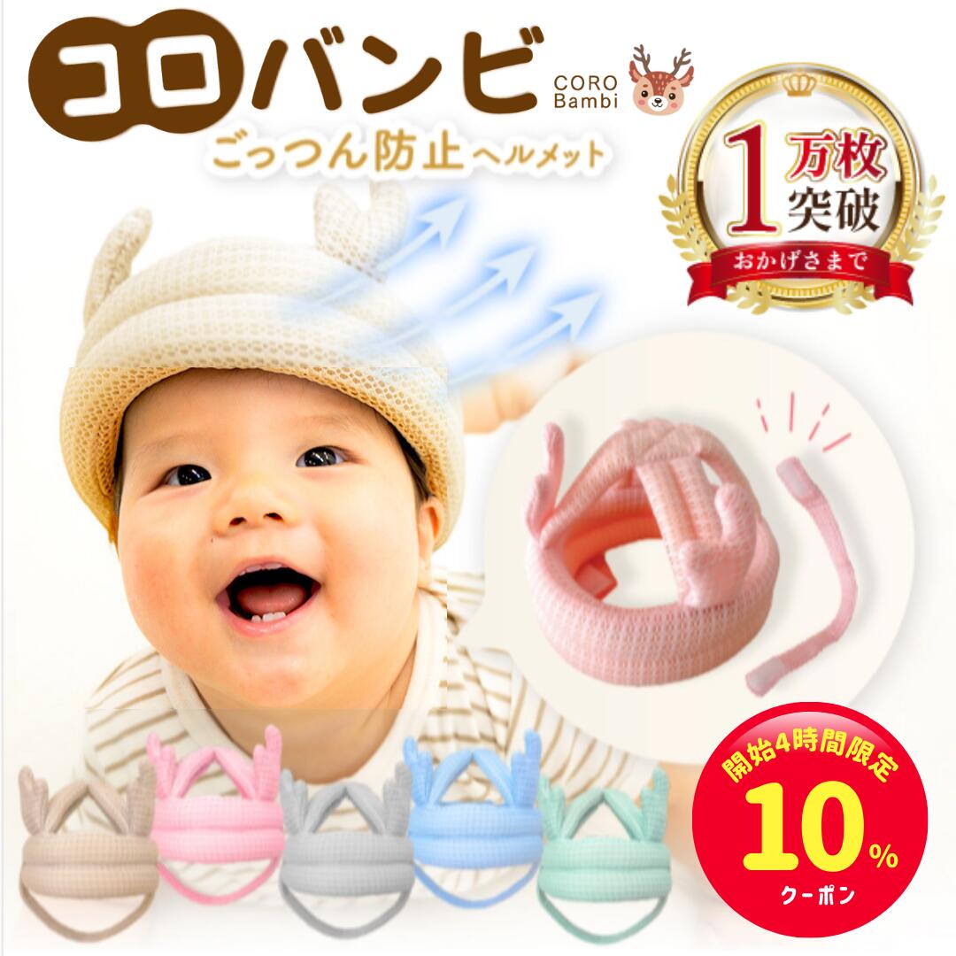【開始4時間限定☆10%クーポン】コロバンビ ベビーヘルメット\全面メッシュ&あご紐完全分離/頭 ごっつん防止 赤ちゃん 転倒防止 クッション ヘッドギア ヘッドガード 出産祝い お祝い ギフト プレゼント あたま 頭 守る 保護 安全 セーフティ つかまり立ち 【90日間保証】
