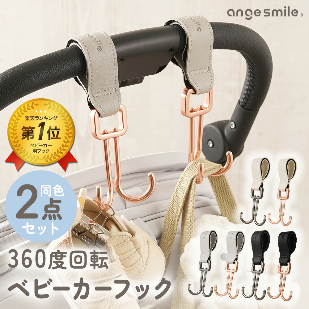 【マラソン限定★20％OFFクーポン】 [楽天1位] ベビーカーフック 2個 ダブルフック ハンドルフック おしゃれ カラビナ バギーフック レザー調 フェイクレザー 合皮 荷物掛け フック ペットバギー ドッグカート カート ちゃいなび アンジュスマイル
