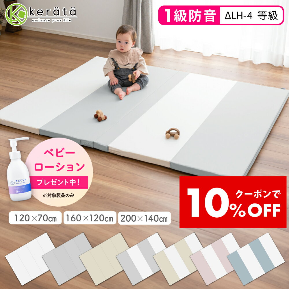 【クーポン利用で10％オフ】【ベビーローションプレゼント！】(ケラッタ) プレイマット 折りたたみ ベビー 厚手 防水 赤ちゃん 防音 200 140 160 120 ベビーマット クッションマット マット 出産祝い 床暖房対応 グレー ホワイト ピンク ベージュ ブルー