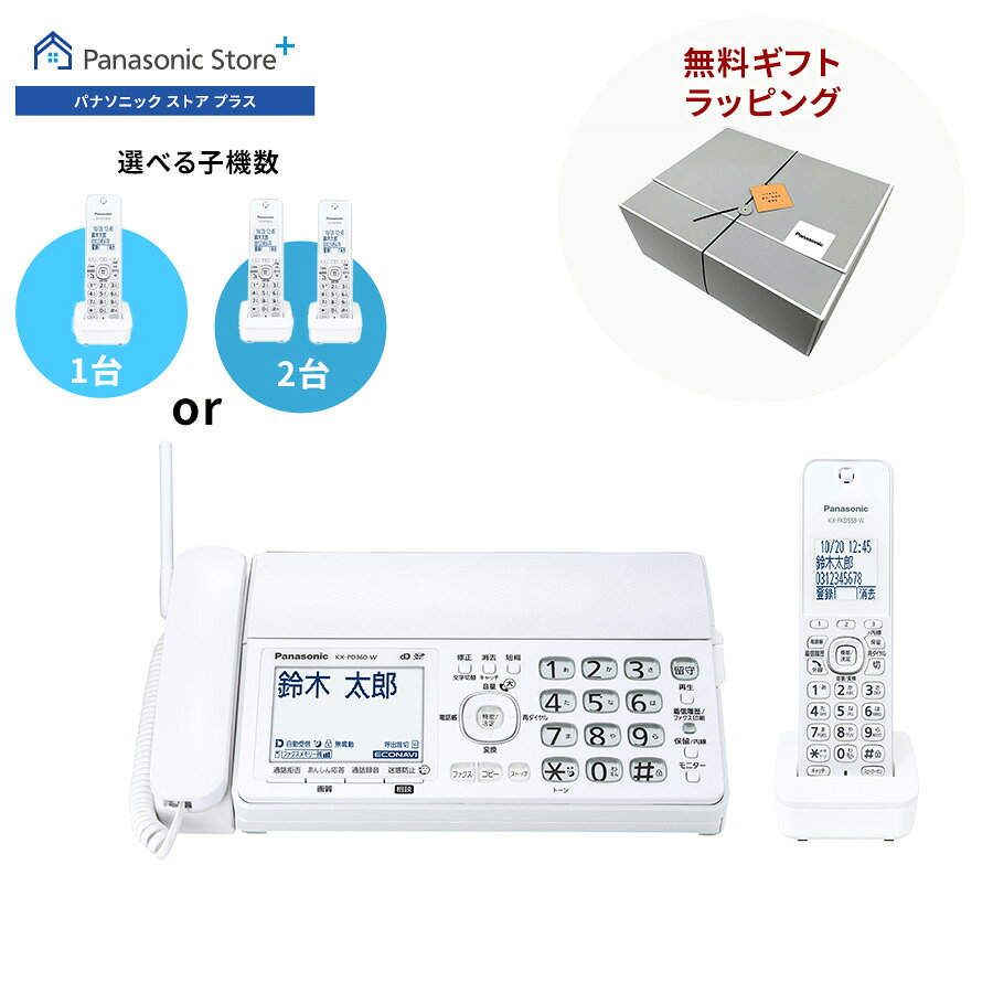 【公式店】 パナソニック デジタルコードレスファクス 選べる子機（子機1台付き/子機2台付き） ホワイト KX-PD360DL/W 無料ギフトラッピング 迷惑防止 迷惑電話相談 SDカード対応 着信お知らせLED 履歴表示 ナンバーディスプレイ対応