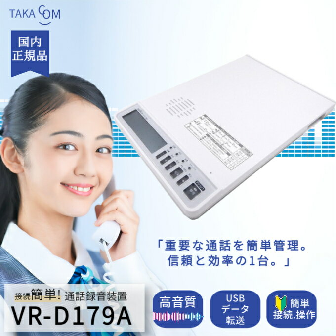 【P5倍★要エントリー】 タカコム VR-D179A 通話録音装置 正規品 送料無料 後付け カスハラ カスタマーハラスメント カスハラ対策　ビジネス 固定電話 電話 録音 通話 録音【イヤホンプレゼント対象商品】