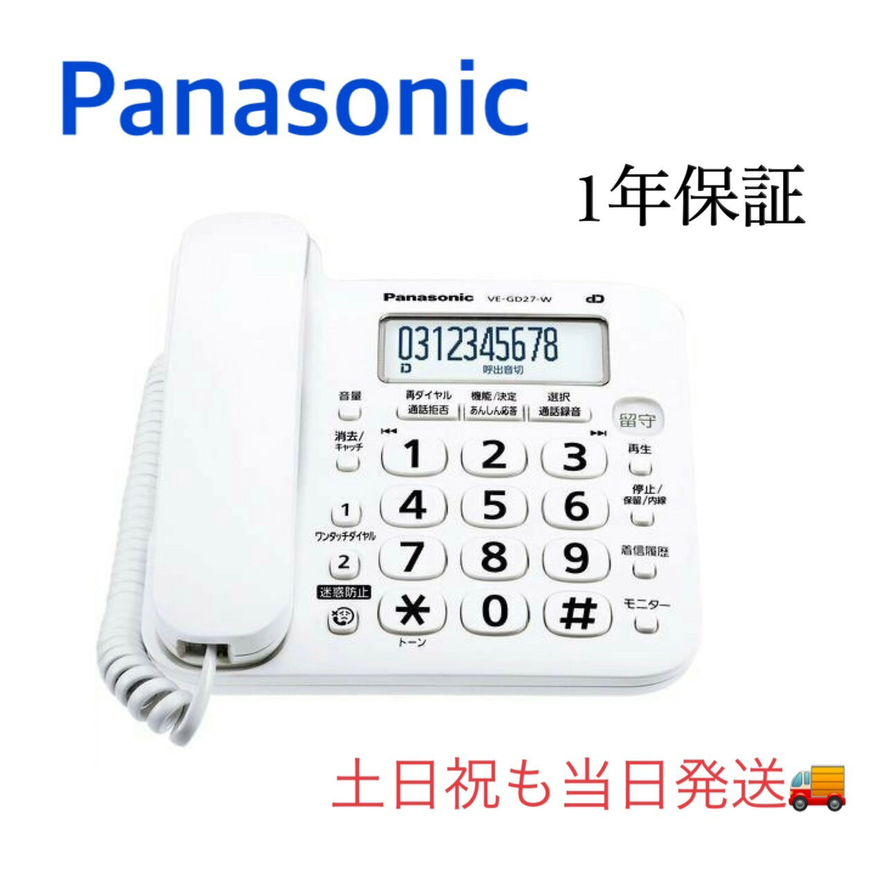 【新品・土日祝も当日発送】親機のみ子機なしVE-GD27DL-W Panasonic パナソニック 電話機 メーカー化粧箱付 固定電話機 オフィス電話機 業務用電話機 家庭用電話機 迷惑電話防止 ナンバーディスプレイ対応 留守番電話 災害 地震 台風 洪水 停電 緊急連絡用 固定回線 簡単設定