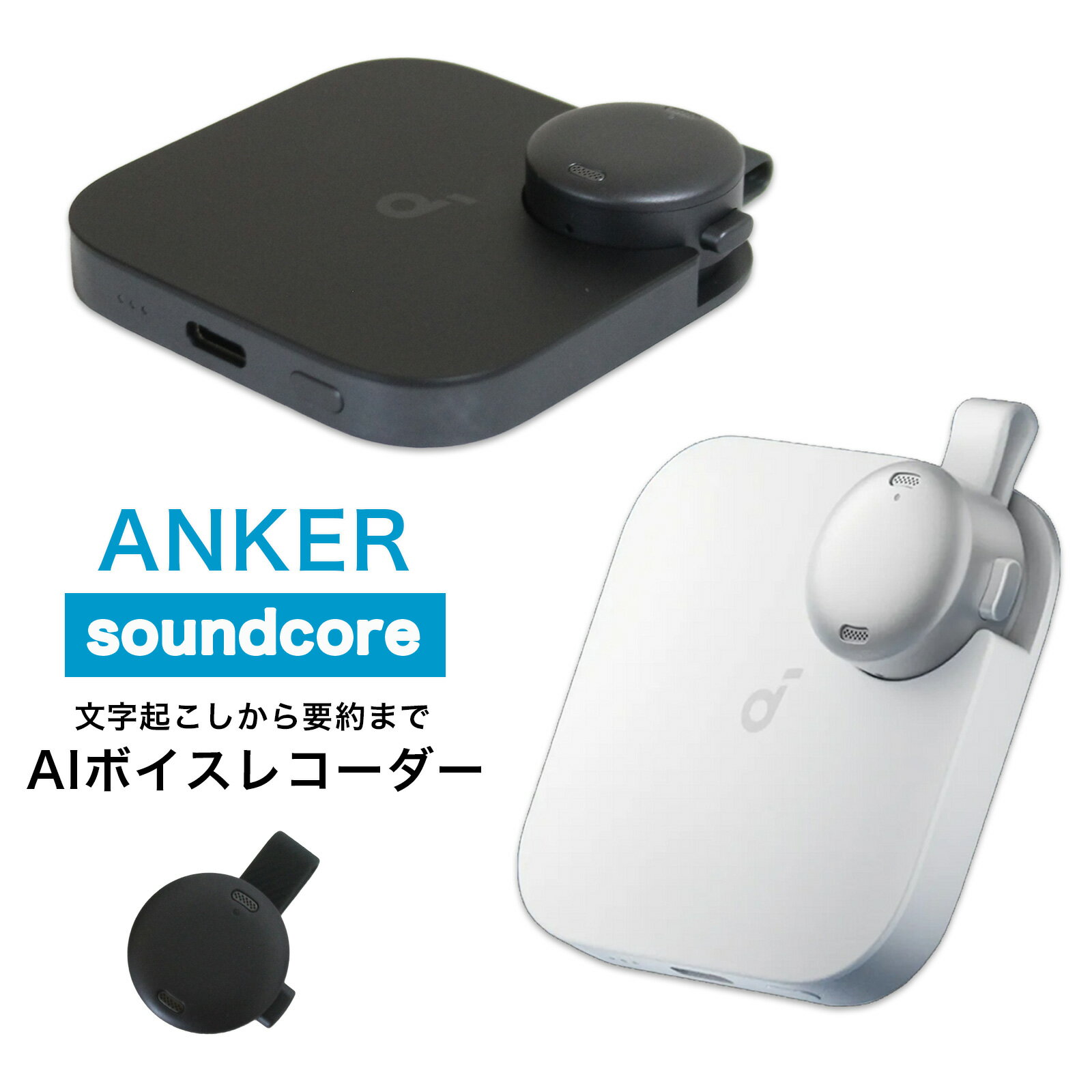 【18カ月保証】 Anker Soundcore Work AIボイスレコーダー D3200N11 ブラック D3200N21 ホワイト アンカー サウンドコア ワーク AI ボイスレコーダー 録音 文字起こし 業務用 軽量 コンパクト