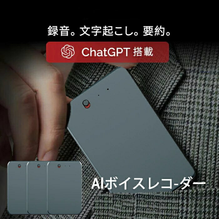 【2026新品】ChatGPT連携 ボイスレコーダー 小型 長時間連続録音 同時通訳 翻訳機 通訳機 GPT-4o連携 AI 自動文字起こし 高性能 軽量 インタビュー 音楽 言語学習 講義 自動作成 ボイスメモ 録音