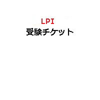【ピアソン専用】LPI受験チケット(電子チケット)