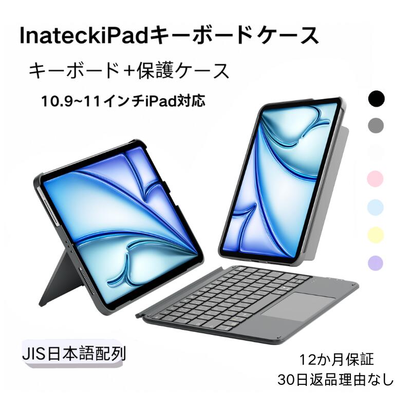 [超軽量/JIS日本語配列]Inateck iPad A16 第11世代 第10世代 キーボード付きケース iPad Air M4 2026 /M3 2025 iPad Air 第6/5/4世代 M2 2024 iPad Pro 11インチ 10.9インチ 横/縦置き 着脱式 タッチパッド搭載 バックライト付き 技適認証