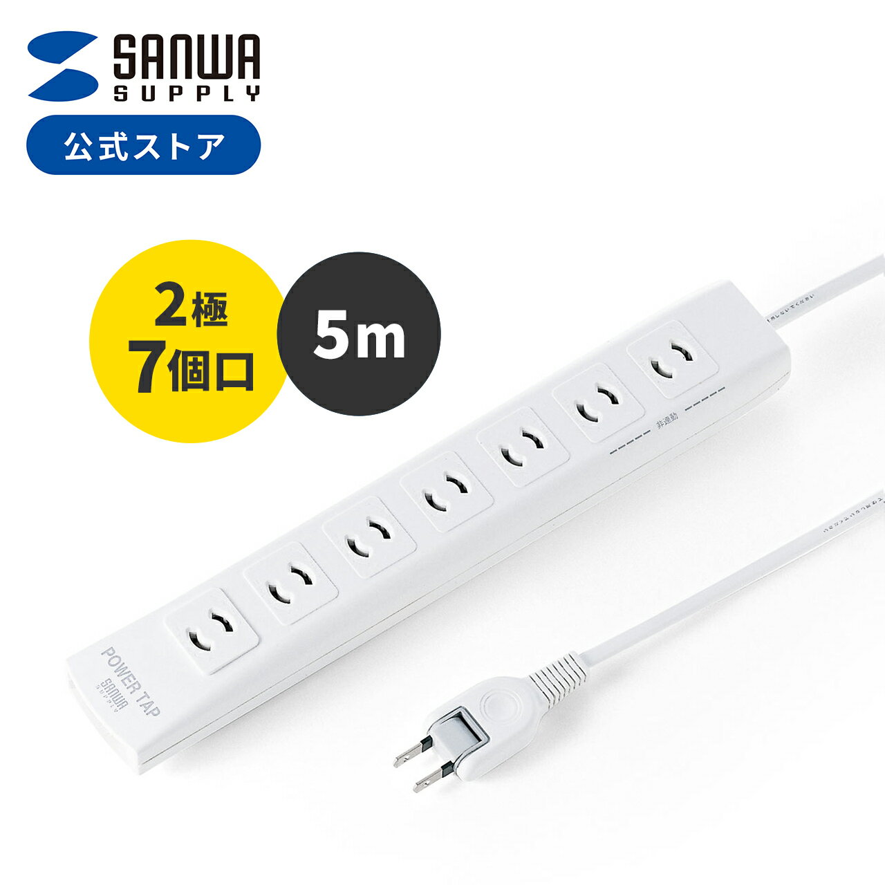 電源タップ 5m 7個口 ホワイト 一括集中スイッチ付き マグネット固定 マグネット付き スイングプラグ 雷サージ対応 2P 2Pプラグ コンセント おしゃれ スイッチ 2極 延長コード OAタップ テーブルタップ 電源コード
