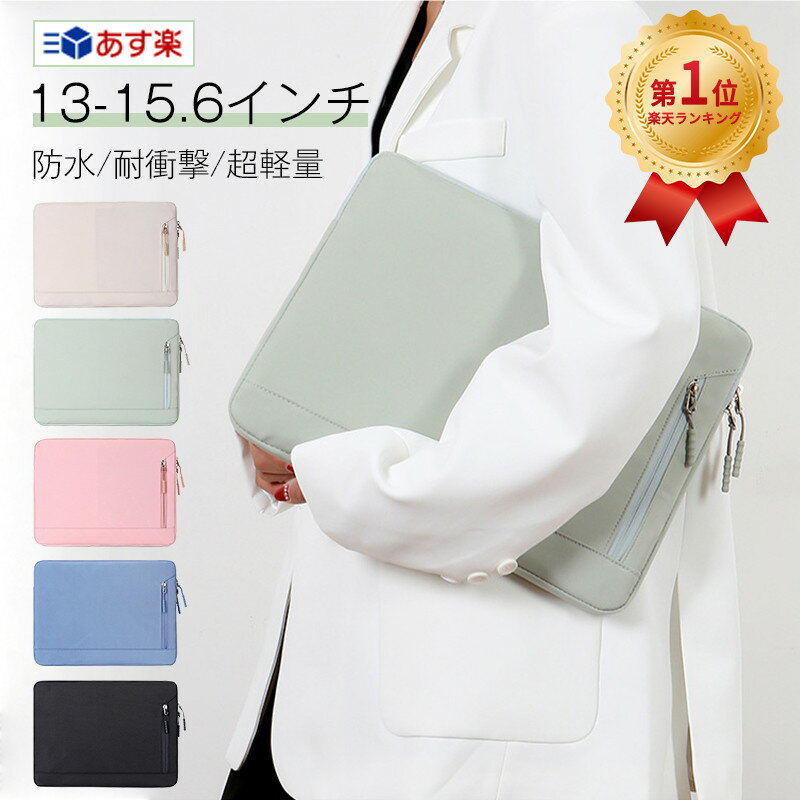 ＼4冠達成！／パソコンケース 14インチ pcケース 15.6インチ おしゃれ 全面保護 耐衝撃 大容量 無地 防水 軽量 ノートパソコン カバー パソコンバッグ PCバッグ メンズ レディース ビジネス 通勤 通学 新学期 MacBook Pro MacBook Air PCインナーケース