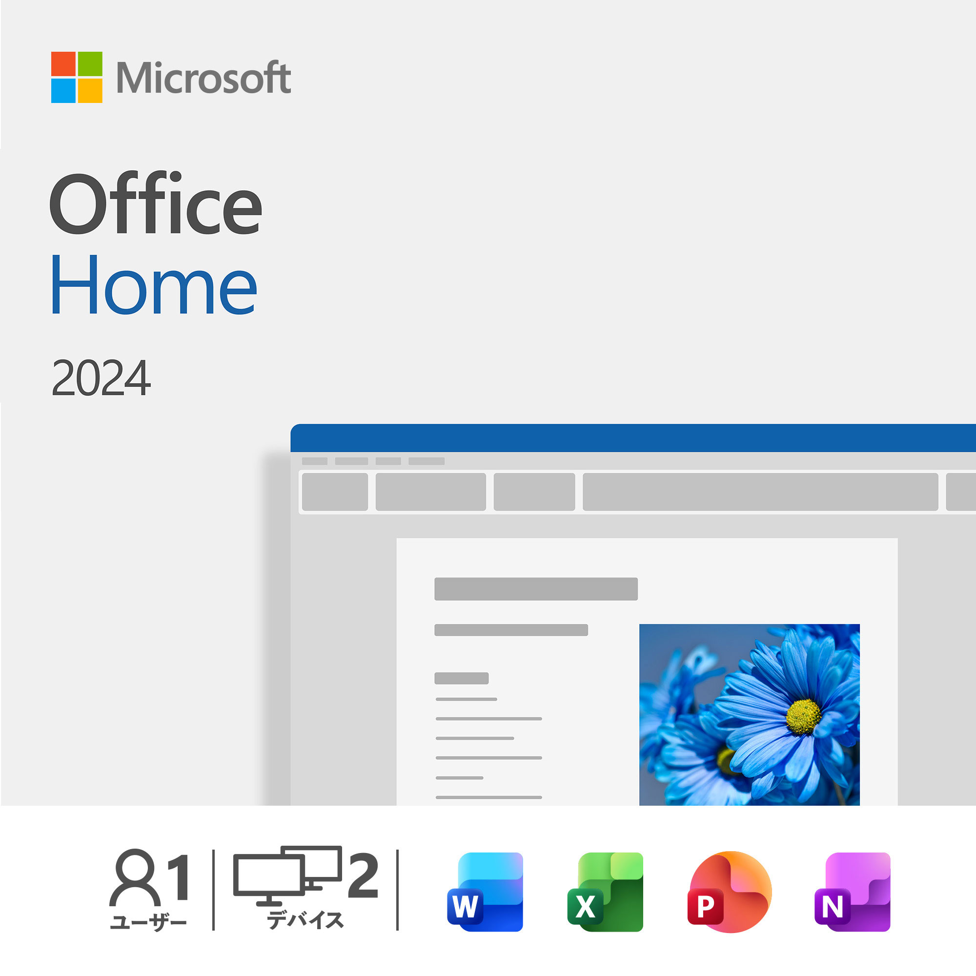 マイクロソフト Office Home 2024 日本語版【ダウンロード版】 OFFICEHOME2024-HDL