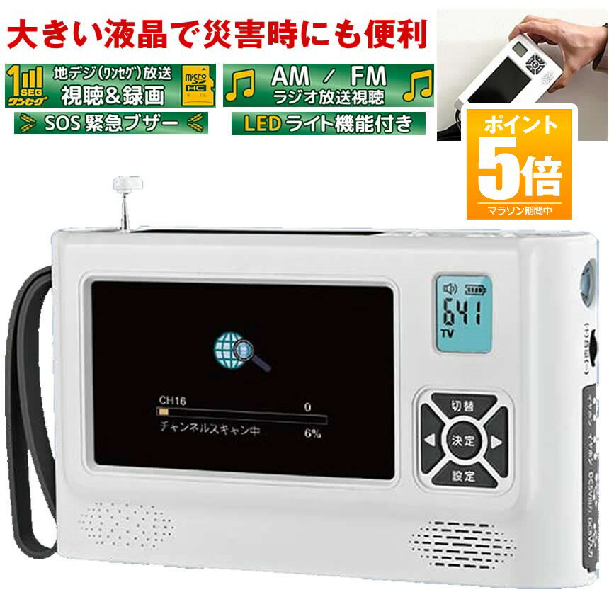 【今だけ最大20%OFFクーポン】 ポータブルテレビ ワンセグテレビ 録画 機能 防災テレビ 4.3インチ am fm ワイド ラジオ 防災ラジオ 多機能 手回し ソーラー USB 充電 乾電池 電源 LED ライト SOS サイレン 入院 停電 台風 地震 対策 防災 グッズ 動画 MP4 音楽 MP3 画像 J