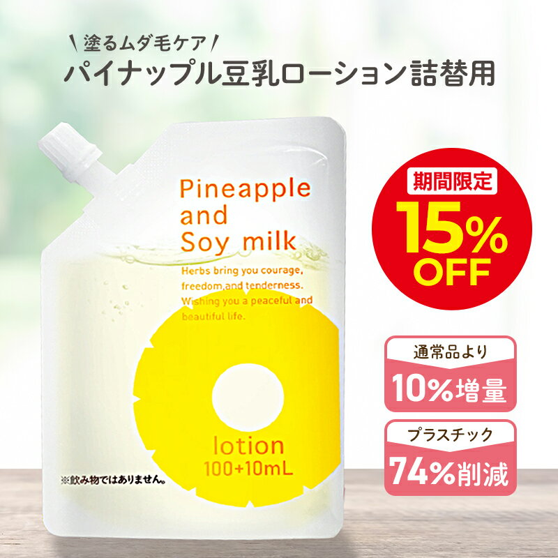 \15%OFFクーポン配布中!4/6 0:00〜4/10 23:59/パイナップル豆乳ローション エコパック メンズ レディース 男性 女性 デリケートゾーン 顔 背中 青髭 青ヒゲ ひげ ヒゲ 髭 vライン 処理 子供 子供用 シェービング ムダ毛 vio Vライン