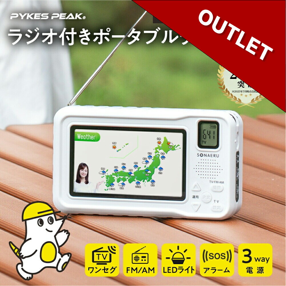 【全品10%OFFクーポン!4日20時〜】【アウトレット】防災 テレビ ラジオ 多機能 4.3インチ FM AM LED ライト SOSアラーム 3way ソーラー充電 ワンセグ ポータブルテレビラジオ ポータブルテレビ 防災テレビ 非常用 USB充電 手回し 小型テレビ 緊急 懐中電灯 地震