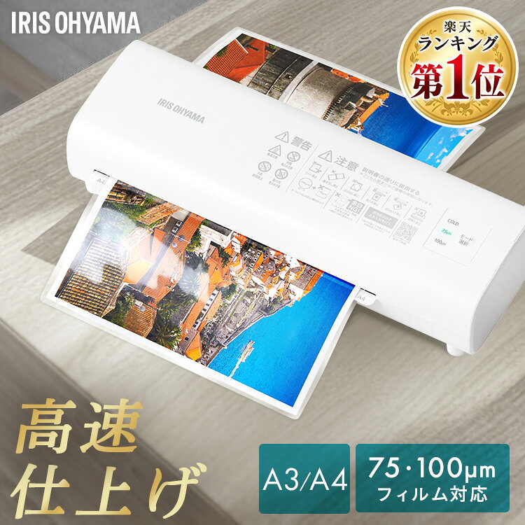 ラミネーター a4/a3 家庭用 アイリスオーヤマ 75ミクロン 100ミクロン 対応 ラミネート 高速化 時短 保育園 幼稚園 学校 店舗 オフィス コンパクト 選べるセット ラミネートフィルム A4 20枚 写真L版 100枚 LM42D-W A3 20枚 写真L版 100枚 LM32D-W*