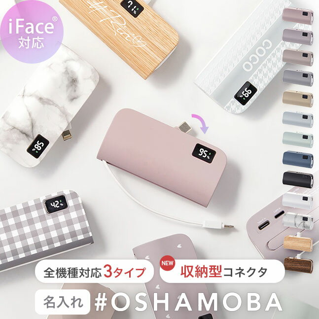 ★楽天1位★名入れ★オシャモバ正規品★iFace対応【モバイルバッテリー 小型 軽量 ミニ iPhone タイプC ケーブル内蔵 大容量 バッテリー コネクター内蔵 軽い かわいい 卒業記念 記念品 typec ケーブル不要 モバ充 モババ 防災】[メール便送料無料] OSHAMOBA mini{3}