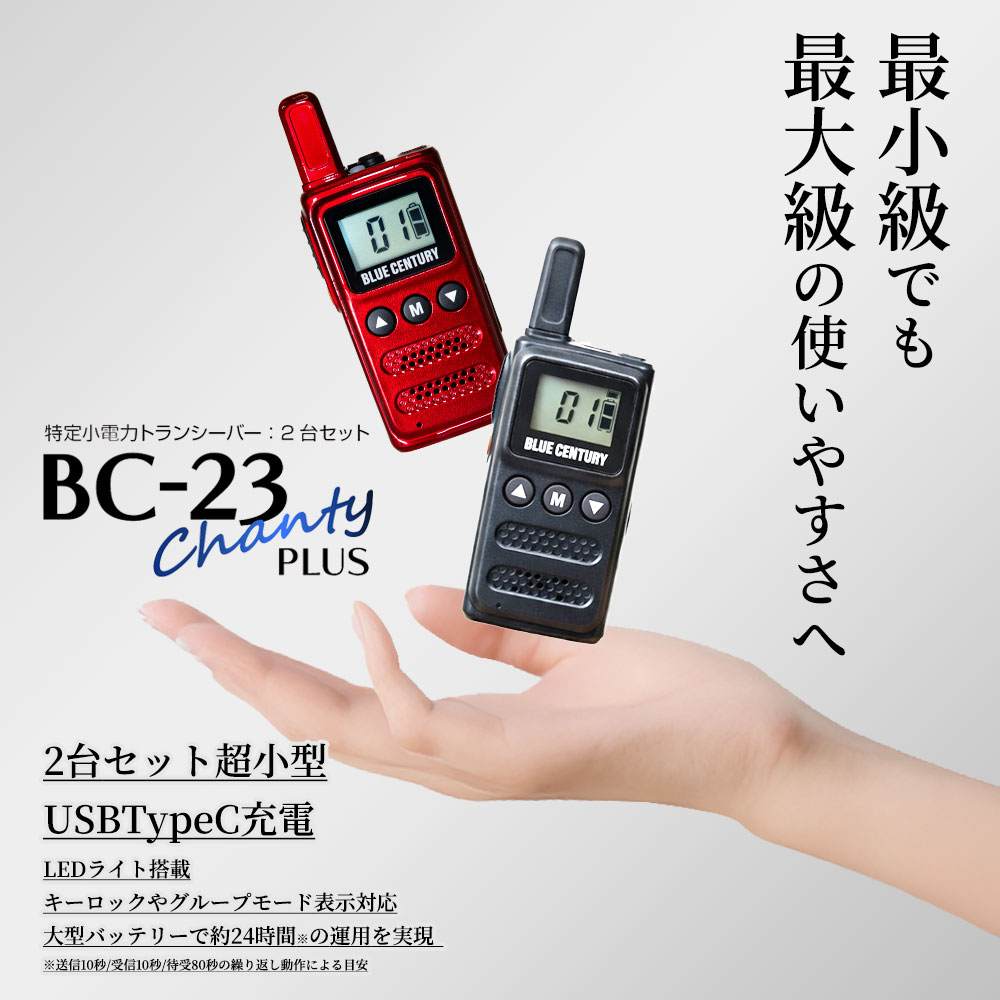 【期間限定!エントリーで10倍!(4/4〜4/10)】2台セット 特定小電力トランシーバー BC-23ChantyPlus ブラック BC-20Chanty後継機 BLUE CENTURY 超小型 最小級サイズ USB-C充電インカム 無線機 1年保証 ブルーセンチュリー シャンティプラス 技適マーク取得済み