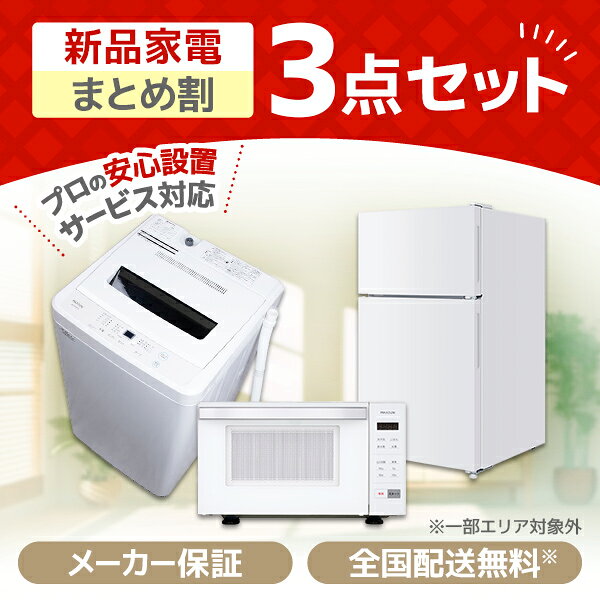 家電セット 3点 一人暮らし 新生活 家電3点セット MAXZEN マクスゼン 洗濯機 5.0kg 5キロ 冷蔵庫 87L 電子レンジ 18L ヘルツフリー 1人暮らし 新生活セット 新生活応援セット 新生活応援 3点セット 新品 エクプラ特選 XPRICE限定