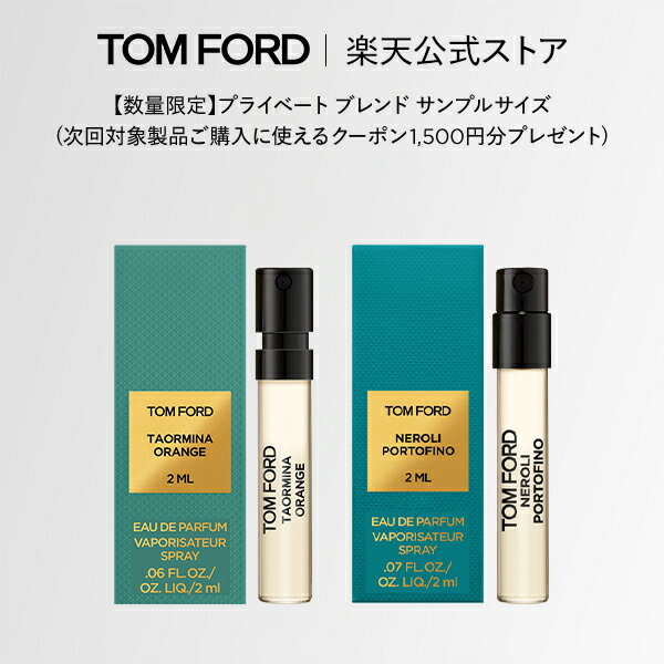 【エントリーでポイント+9倍|4/4 20:00~4/10 1:59|数量限定】プライベート ブレンド サンプルサイズ (次回対象製品ご購入に使えるクーポン1,500円分プレゼント) タオルミナ オレンジ ネロリ・ポルトフィーノ|トムフォード tom fordトム フォード 香水 オードパルファム