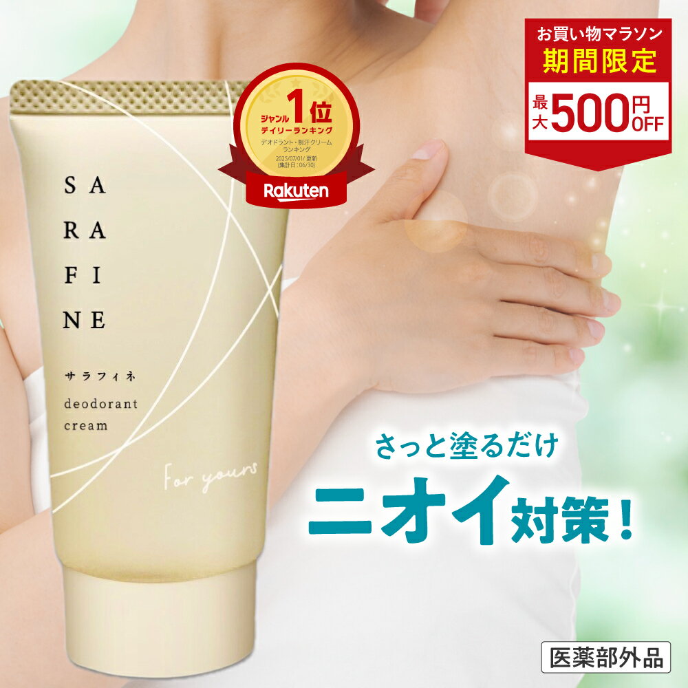 ■4日20時~最大500円OFF(定期便除く)■【連続 楽天ランキング1位受賞】脇汗 ワキガ クリーム SARAFINE サラフィネ 1本/2本/3本 ワキガ対策 わきが 脇 デオドラント 抑汗剤 抑汗 消臭 医薬部外品 1本25g 約1ヵ月分